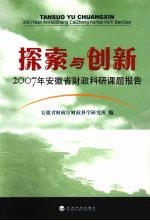 探索与创新  2007年安徽省财政科研课题报告