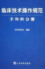 临床技术操作规范  手外科分册