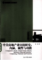 中美房地产业比较研究  内涵、属性与功能