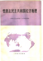 德意志民主共和国经济地理  人口和国民经济部门地理