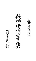 维汉字典