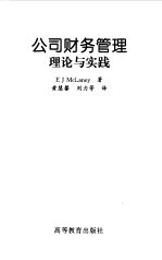 公司财务管理理论与实践