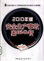 安全生产事故案例分析  2010年版