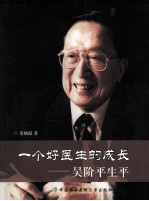 一个好医生的成长  吴阶平生平