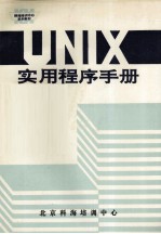 UNIX实用程序手册