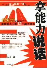 拿能力说话  高效能人士的12个能力资本