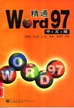 精通Word 97中文版