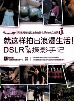 就这样拍出浪漫生活！DSLR摄影手记