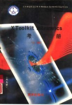 X Toolkit intrinsics参考手册