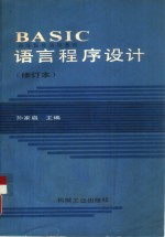 BASIC语言程序设计