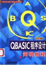 QBASIC程序设计简明教程