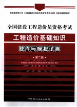 全国建设工程造价员资格考试工程造价基础知识题库与模拟试卷