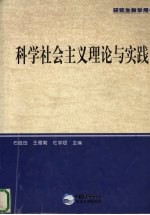 科学社会主义理论与实践