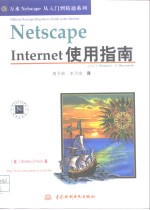 Netscape Internet使用指南