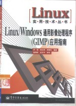 Linux/Windows通用影像处理程序 GIMP 应用指南