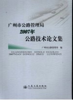 广州市公路管理局2007年公路技术论文集