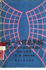 新一代信息系统  面向对象信息系统的分析与设计