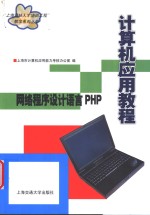 计算机应用教程  网络程序设计语言PHP