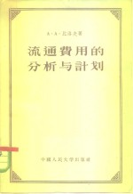 流通费用的分析与计划