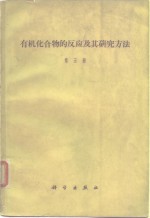 有机化合物的反应及其研究方法  第5册  有机化学中的极谱方法