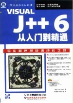 Visual J++6.0从入门到精通