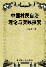 中国村民自治理论与实践探索