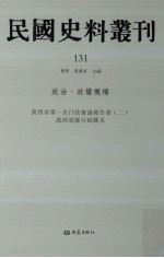 民国史料丛刊  131  政治·政权机构