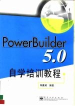 PowerBuilder 5.0自学培训教程