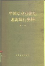 中国革命根据地  北海银行史料