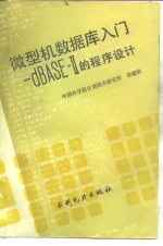 微型机数据库入门-dBASEⅡ的程序设计