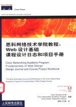 思科网络技术学院教程：Web设计基础课程设计日志和项目手册