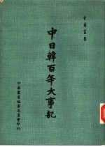 中日韩近百年大事记