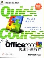 中文Office 2000快速培训教程