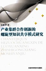 产业集群合作创新的螺旋型知识共享模式研究