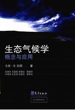 生态气候学概念与应用