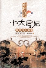 中国古代十大后妃