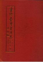 重修台湾省通志  卷4  经济志  财税篇  全1册