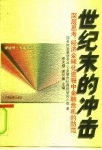 世纪末的冲击  深层思考：经济全球化进程中金融危机的防范