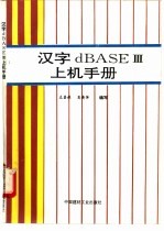 汉字dBASE Ⅲ上机手册