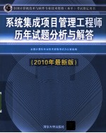 系统集成项目管理工程师历年试题分析与解答  2010年最新版