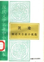 现代文学名著中小学选读本  沉沦  郁达夫自叙小说选