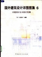 国外建筑设计详图图集  6  日建设计公司设计实例