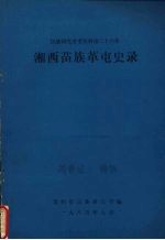 民族研究参考资料  第26集  湘西苗族革屯史录