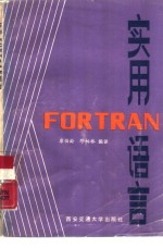 实用FORTRAN语言