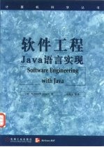 软件工程 Java语言实现