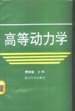 高等动力学