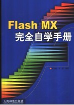 Flash MX完全自学手册