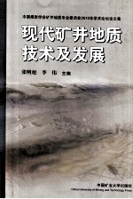 现代矿井地质技术及发展