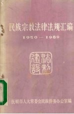 民族宗教法律法规汇编  1950-1989