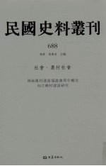 民国史料丛刊  688  社会·农村社会